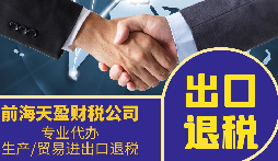 外貿公司為什么要找專業(yè)的出口退稅財務公司合作？