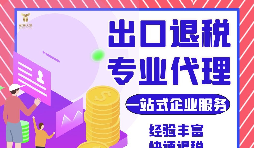 外貿公司如何選擇專業(yè)出口退稅財務公司合作？如何分辨財務公司出口退稅的專業(yè)性？