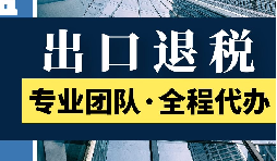 出口退稅公司必須確保相關信息的一致性
