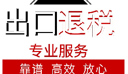 外貿(mào)企業(yè)如何出口退稅？出口退稅流程