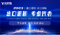 外貿(mào)出口退稅，幫助企業(yè)減輕負(fù)擔(dān)