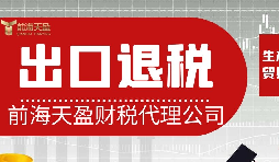 離岸貿(mào)易操作：如何處理出口退稅問題？