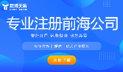 深圳前海公司注冊代辦流程是怎樣的？