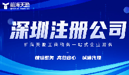 在深圳注冊(cè)公司代理代辦費(fèi)用？