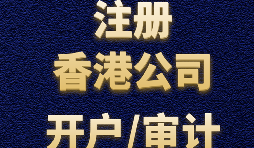 注冊香港公司后每年有哪些維護(hù)費用