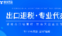深圳出口退稅代理公司的全面指南：如何為您節(jié)省時(shí)間和費(fèi)用？