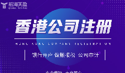 為何眾多外貿(mào)公司偏愛在香港注冊(cè)公司？