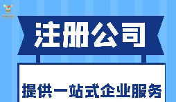 深圳注冊進(jìn)出口公司需提供的信息和材料！