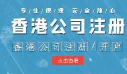 香港公司注冊(cè)條件簡(jiǎn)易，吸引眾多投資者青睞的原因是什么？