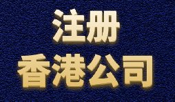 香港公司注冊(cè)簡(jiǎn)單快捷，打造國(guó)際品牌形象