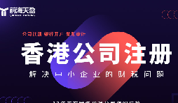 香港公司注冊(cè)火爆，吸引全球企業(yè)主涌向這里