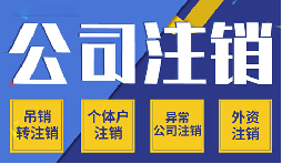 簡(jiǎn)易注銷(xiāo)VS一般注銷(xiāo)，你需要了解的注銷(xiāo)公司流程