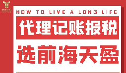 及時準確報稅，代理記賬報稅公司助您省心省錢！