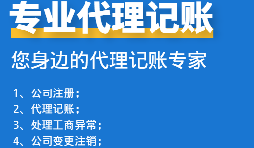 為初創(chuàng)企業(yè)選擇代理記賬公司：省錢、高效、低風(fēng)險！