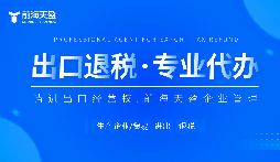 了解出口退稅代理記賬費(fèi)：掌握成本，優(yōu)化財(cái)務(wù)規(guī)劃。