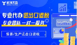 出口退稅：財(cái)稅公司的專業(yè)優(yōu)勢，助力企業(yè)揚(yáng)帆遠(yuǎn)航