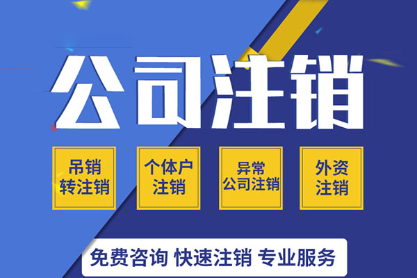 公司注銷(xiāo) 