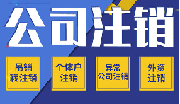 公司不注銷 =“終身負(fù)債”？這些后果你承受不起！