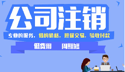 公司不注銷，這些 “隱形債” 能拖垮你全家！
