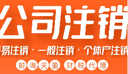 公司不經(jīng)營了，不注銷等于 “埋雷”！別等爆炸才后悔
