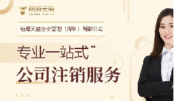 社保斷繳+貸款被拒！不注銷公司的隱形代價