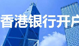 揭秘：為何我們能跳過香港匯豐開戶面簽？獨家資源大公開！