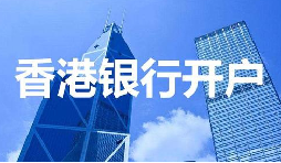董事免過港！深圳面簽直開香港匯豐賬戶，顛覆傳統(tǒng)開戶模式