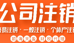 公司被吊銷后，可通過(guò)這五種方式解除相關(guān)限制