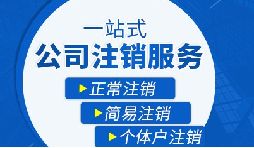 長(zhǎng)期不經(jīng)營(yíng)公司疑難注銷，合規(guī)解決有門道