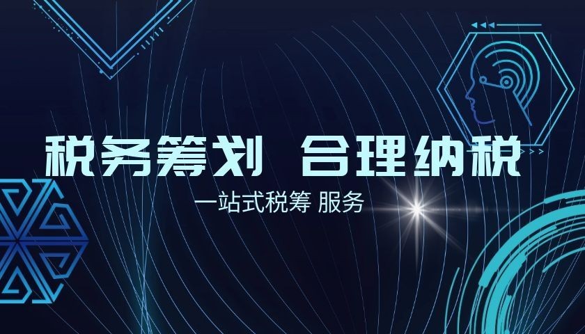 財(cái)稅合規(guī)計(jì)劃 財(cái)稅合規(guī)計(jì)劃