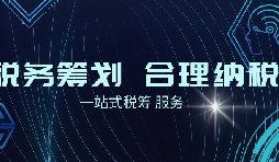 老板必看財(cái)稅合規(guī)計(jì)劃！3 個(gè)數(shù)字，讓企業(yè)稅負(fù) “大跳水”