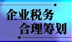 企業(yè)稅務(wù)合規(guī)計劃“王牌”！3 個數(shù)字幫你多賺幾十萬